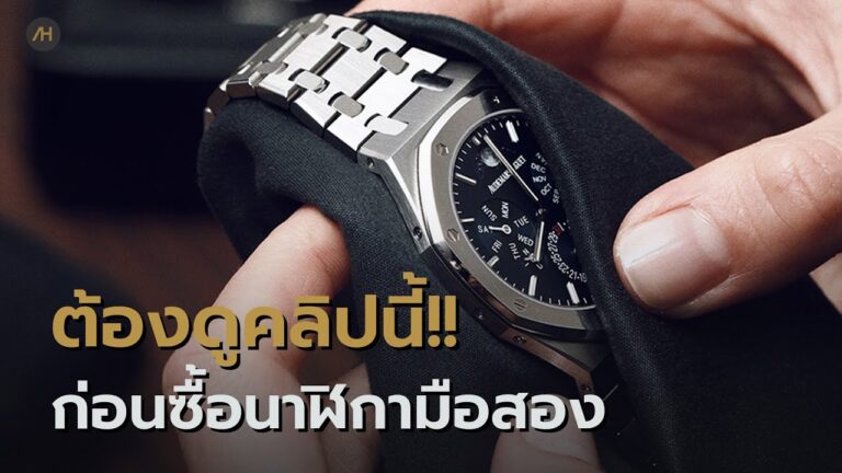วิธีเลือกขายนาฬิกามือสองให้ได้ราคาดี