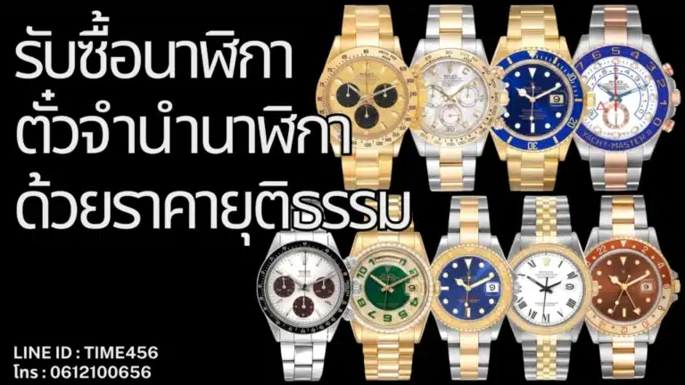 รับซื้อ Patek Philippe การลงทุนที่จับต้องได้