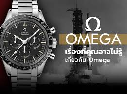 ศึกษารุ่นและความนิยมของ Omega