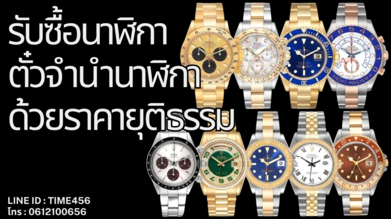 อนาคตของร้านรับซื้อนาฬิกามือสองในประเทศ