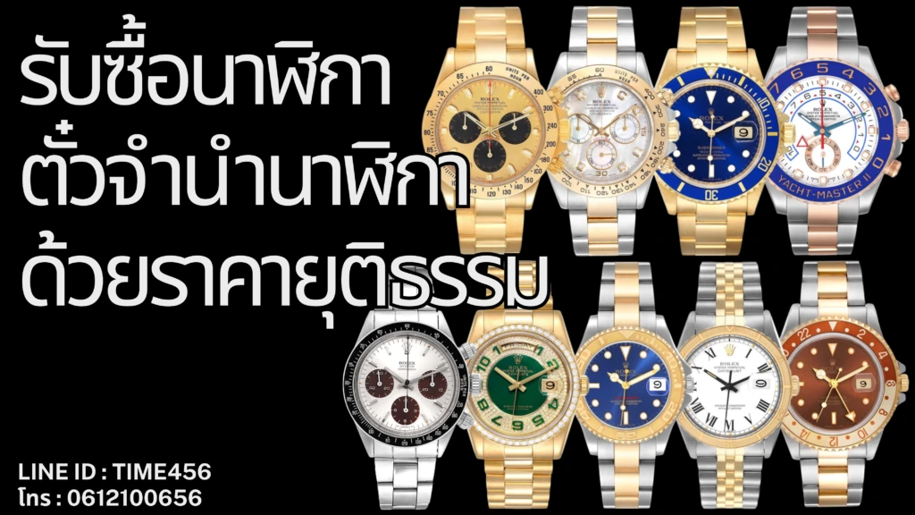 อนาคตของร้านรับซื้อนาฬิกามือสองในประเทศ
